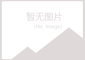 黑龙江夏槐工程有限公司